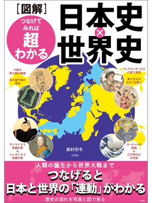 cover image of 図解　つなげてみれば超わかる 日本史×世界史